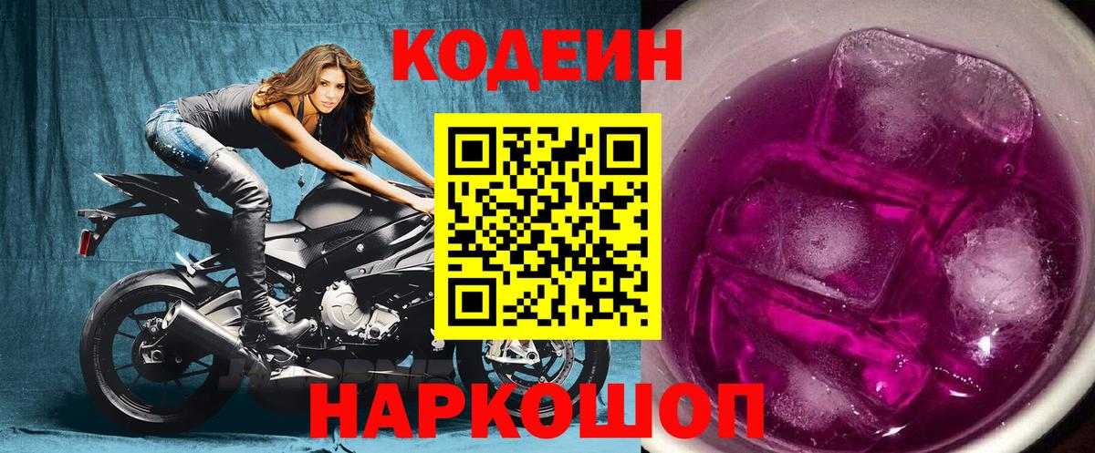 Кодеиновый сироп Lean Purple Drank  Вход с VPN  Кодеиновый сироп Lean Purple Drank  Томск 